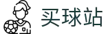 买球站（中文）官方网站 | 高阶数据中心·官方积分榜单及每日赛事简报